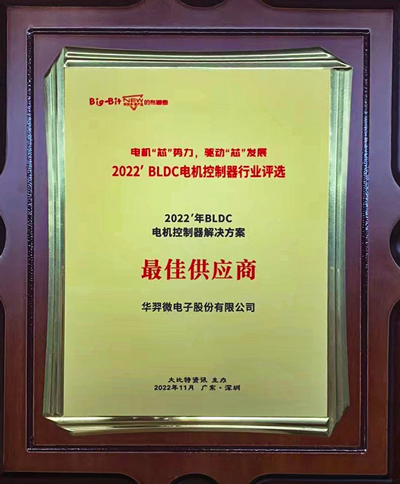 喜讯!galaxy银河微电荣获 “2022年BLDC电机控制器解决方案最佳供应商”